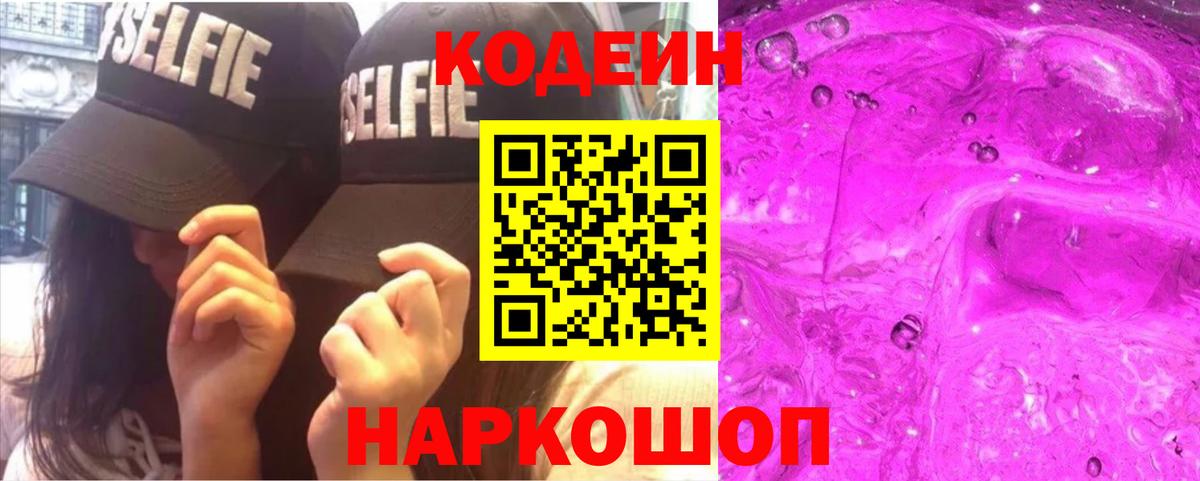 Кодеин напиток Lean (лин)  Вход с VPN  Маркс 